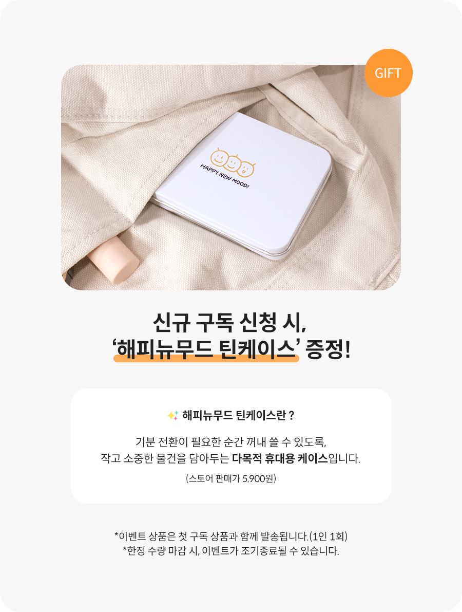 틴케이스 증정 이벤트